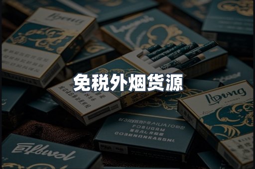 免税外烟货源