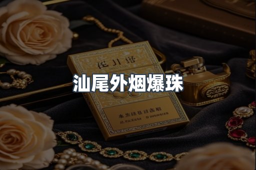 汕尾外烟爆珠
